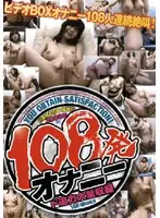 D108-01 - 2008: 108 Masturbation Scenes