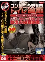 DSE-001 - Voyeur, Convenience store toilet masturbation collection