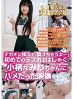 GHAT-147 -  Uniform Personal Filming Angel Pussy Girl ``I'm going to tear up'' when a big dick is inserted. Footage of petite Namiwa having fun at her first love hotel, creampied of course