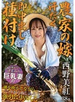 HNBR-013 - [Farmer's Wife: Sweaty, Immediate Creampie Insemination] After returning from the harvest, I forcefully ram it into her from behind while she squirts—all while she's covered in sweat and sporting big breasts! Miku Nishino