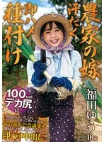 HNBR-014 - [Farmer's Wife: Sweaty, No-Strings-Attached Sex and Insemination] A young farmer, mesmerized by her 100cm big butt, pounces on her while her husband is away... He pushes down the sweat-drenched, voluptuous wife as she returns from the fields and immediately fucks her from behind, finishing inside her. Yuu Fukuda