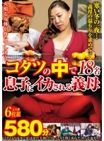 KANZ-330 -  Stepmother Made to Cum by Her Son in the Kotatsu - 580 Minutes, Complete 6-Disc Set