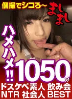 MASI-003 -  Individual video shoot ~ Dirty Amateur Drinking Party NTR Adult BEST 1050 minutes