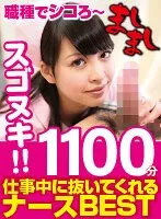MASI-004 -  Shikoro by occupation - Nurse who pulls out during work BEST 1100 minutes