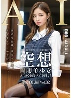 DAL-011 - Fantasy Schoolgirl in Uniform: AI Model AV Debut—Office Lady Edition, Vol. 02