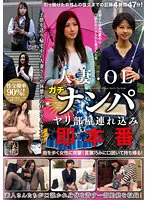 GOJI-001 -  Married Woman/OL Gachinanpa Spear Room Tsurekomi Immediate Production