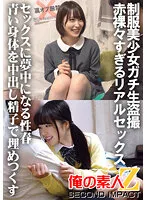 ORECS-030 -  Uniform Beautiful Girl Gachi Raw Voyeur Too Nasty Real Sex Sex Spring That Is Crazy For Sex Filling Blue Body With Cum Shot Sperm Chi-chan & Kanon