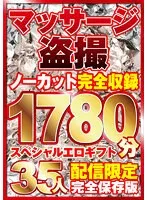 RIXSP-001 -  Massage voyeur 35 people! Uncut large volume 1780 minutes recorded!