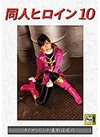 DHRY-010 -  Doujin Heroine 10 Kaiser Pink Shameful Nasty Miori Hara