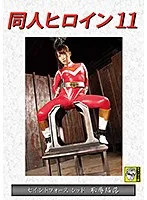 DHRY-011 -  Doujin Heroine 11 Saint Force Red Shameful Fall Mao Kurata