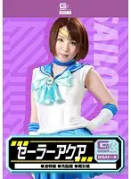 GDSC-18 - Sailor Aqua T*****e & R**e Volume, Brainwashing Volume, Slut Volume Ryo Tsujimoto
