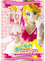 GEXP-15 - Heroine Dresses as a Cartoon Character: Dreaming! Pure Love