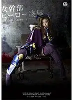 GEXP-32 - Female Executive Hero T*****e & R**e Secret Society Egoma Commander Jerome Nao Shiraishi