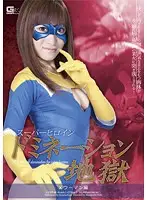GEXP-44 - Super Hero Girl Domination Hell: Woman Volume Ayumu Kase