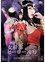 GEXP-58 - Female Leader Hero's T*****e & R**e - Heroine Reblama Megumi Haruka