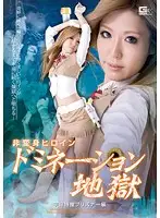 GEXP-60 - Super Heroine Domination Hell - Galactic Investigation Prisoner Edition Kanon Serizawa