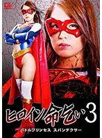 GHKO-33 - A Heroine Begs For Her Life 3 Battle Princess Spandexer Miho Tono