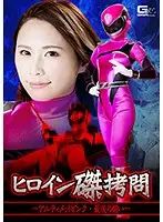 GHKO-66 - Heroine Spread Eagle T*****e ~ Ultimate Pink - The Last Battle ~ Ian Hanasaki