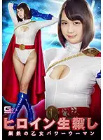 GHKP-26 - The Heroine In Agony The Steely Girl Power Woman Mako Hashimoto