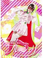 GHKP-90 - Pretty Guardian Fleur Cherie: Aoi Kururugi