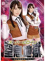 GHKR-50 - Super Heroine. Suffocation Hell. Amy The Female Space Police Officer. Yukine Sakuragi