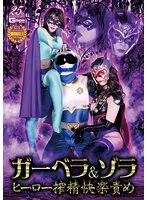GHLS-068 -  Gerbera & Zola Hero Squeeze Pleasure Blame