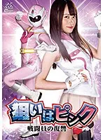 GHMT-015 -  The Aim is Pink Combatants Revenge Yuu Kiriyama