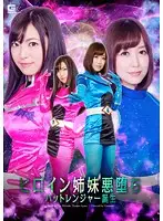 GHPM-63 - Heroine Stepsisters Defiled The Birth Of The Bat Rangers