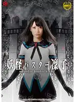 GIRO-20 - Monster Buster Rinko Ayu Sakurai