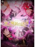 GOMK-09 - The Temptation Of Black Succubus Clothes 4 - Sacred Flower Corrupted By Lust