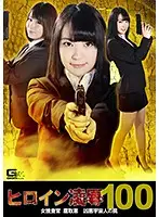 GRE-01 - Heroine T*****e Vol. 100 Female Detective Megumi Takatori Evil Alien Trap
