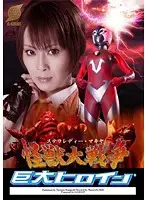 GRET-01 - Super Heroine - Stella Lady Maquia's Greatest Battle - Natsumi Horiguchi