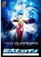 GRET-02 - Huge Supergirl (R) Red Guardian
