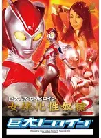 GRET-15 - The Giant Heroine A Giant Hermaphrodite Heroine A Female Body Sexual S***e 2 Azusa Kirihara