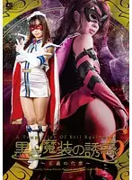 GVRD-04 - The Temptation Of The Black Witch 6 - The Price Of Justice - Misa Yuki Tsumugi Serizawa