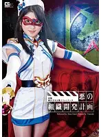 GVRD-06 - The Evil Organization Development Plan Chapter One The Magical Beautiful Girl Warrior Fontaine Nana Usami