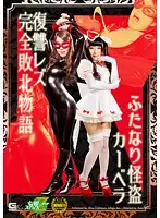 JMSZ-21 - The Lesbian Revenge Of The Hermaphrodite Master Thief Cabera A Story Of Complete Failure