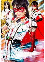 RYOJ-20 - Fall Of A Heroine Vol.120: Masked Saint Beauty Nihaian Riona Minami