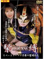 SHK-11 - HEROINE BONDAGE Vol. 11 Reiko Kikuchi