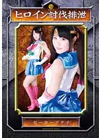 SKOT-10 - Heroine Subjugation Shitting Sailor Athena Anna Yoshimura