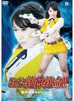 THZ-47 - Super Heroine's Desperate Situation!! Vol. 47 Galactic Investigator Caliber Volume Miki Sunohara