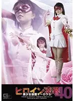TRE-40 - Beautiful Girl And Heroine's T*****e & R**e Mask of Aurora Volume 40