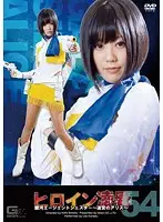 TRE-54 - D******ed Heroine Vol. 54 Galactic Agent Shestar - Alice In A Labyrinth - Uta Kohaku