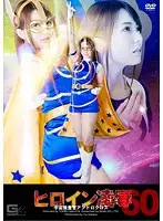 TRE-60 - Heroine T*****e & R**e Vol. 60 - Cosmic Detective Androcross Yui Hatano