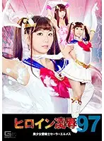TRE-97 - Heroine Violation Vol.97 Beautiful Soldier Of Love Sailor Hermes Rena Kiyomoto