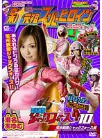 TSGS-10 - New Original Super Heroine 10 Lightning Squad Jack F***e Edition!