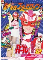 TSGS-12 - New Original Super Heroine 12 Flame Girl Edition Yuri Honma