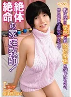 TEND-009 -  A tutor who is seduced by his student and has a physical relationship with her, but is in a desperate situation as her scary father is about to find out! Natsuno Kohaku