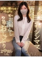JJGG-005 - A single mom with secretly big breasts who loves young cocks. She squirted from a vibrator while in bed with her family → sucked two cocks → took two creampies. Miu Takeuchi