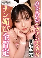 PMGG-030 - A National Treasure-Level Big-Dick Cutie♂ and Super-Naughty Anal Sex! She’s got a boyfriend, but she’s got a separate appetite for her fuck buddy’s cock♪ “Please put that cock—bigger and harder than my boyfriend’s—inside me…//” A steamy, lovey-dovey sex scene filled with nonstop cock-worship and dirty talk from start to finish. [Fuyuka] Fuyuka Tsukishiro
